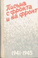 Книга: Письма с фронта и на фронт 1941-1945